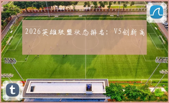 2026英雄联盟状态排名：V5创新高