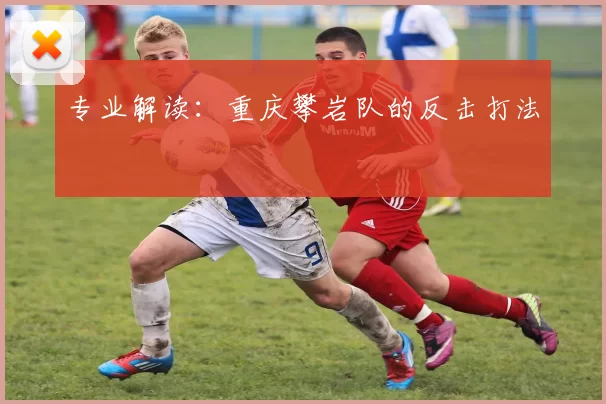 专业解读：重庆攀岩队的反击打法