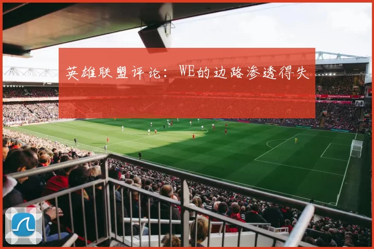 英雄联盟评论：WE的边路渗透得失