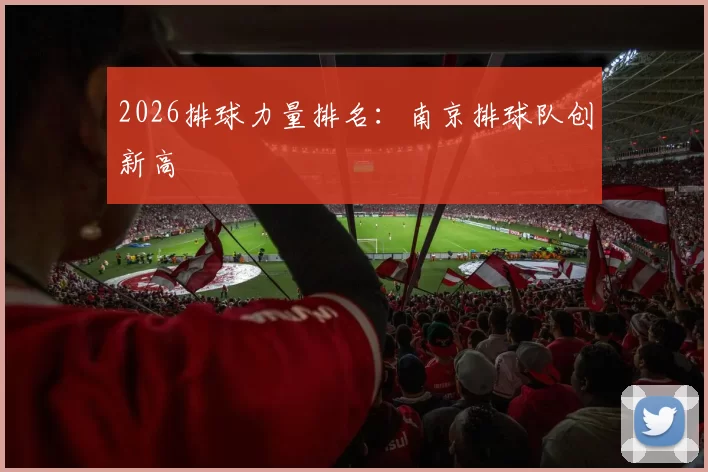 2026排球力量排名：南京排球队创新高