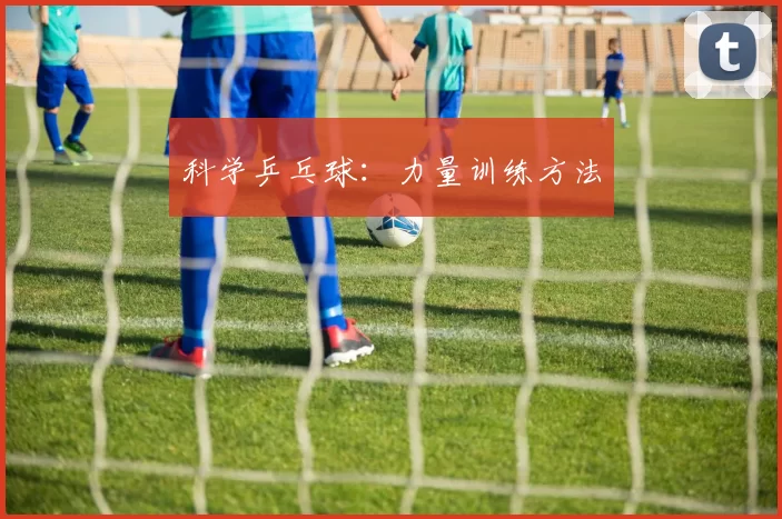科学乒乓球：力量训练方法