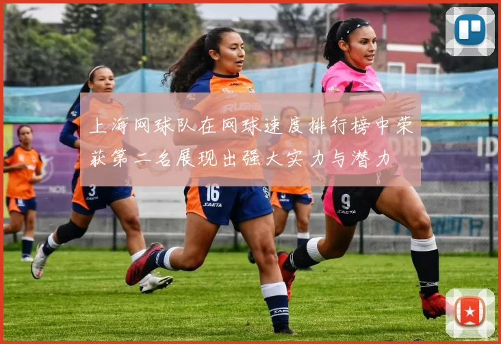 上海网球队在网球速度排行榜中荣获第二名展现出强大实力与潜力