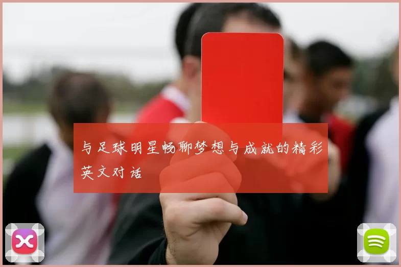 与足球明星畅聊梦想与成就的精彩英文对话